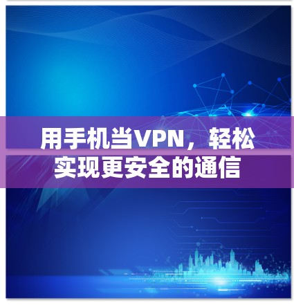 用手机当VPN，轻松实现更安全的通信
