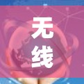 无线网络的未来，PC版免费VPN的创新与挑战