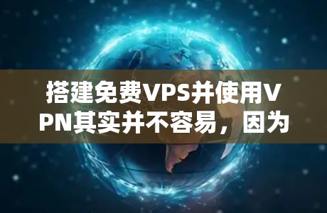 搭建免费VPS并使用VPN其实并不容易,因为免费服务器和VPS通常需要付费的配置。不过,我可以向你解释如何通过免费的工具和资源来模拟一个免费VPS,并使用VPN来连接外部网络 搭建免费VPS并使用VPN其实并不容易,因为免费服务器和VPS通常需要付费的配置。不过,我可以向你解释如何通过免费的工具和资源来模拟一个免费VPS,并使用VPN来连接外部网络