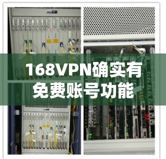 168VPN确实有免费账号功能，但具体信息可能因平台而异。以下是一些通常与168VPN相关的免费账号获取方法