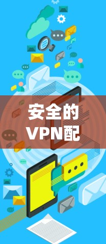 安全的VPN配置，从基础到实用