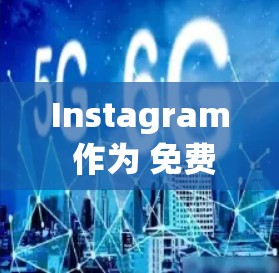 Instagram 作为 免费 VPN 的社交平台，你值得升级吗？