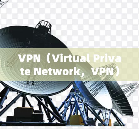 VPN（Virtual Private Network，VPN）并不是完全免费服务，但是有些VPN提供免费的版本或特别功能，以下是关于VPN的一些信息