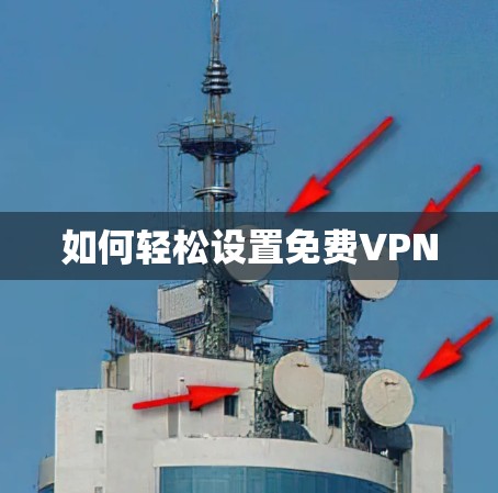 如何轻松设置免费VPN 如何轻松设置免费VPN