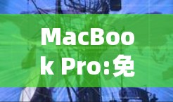 MacBook Pro:免费VPN指南