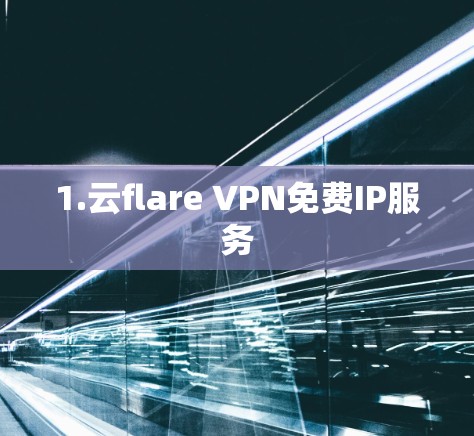 1.云flare VPN免费IP服务