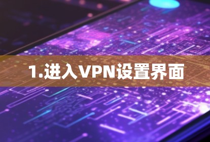 1.进入VPN设置界面