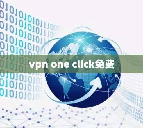 vpn one click免费