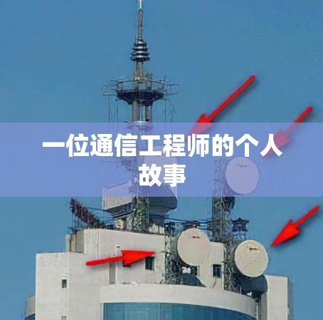 一位通信工程师的个人故事