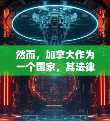 然而,加拿大作为一个国家,其法律和政策可能会对VPN服务产生一些限制。例如