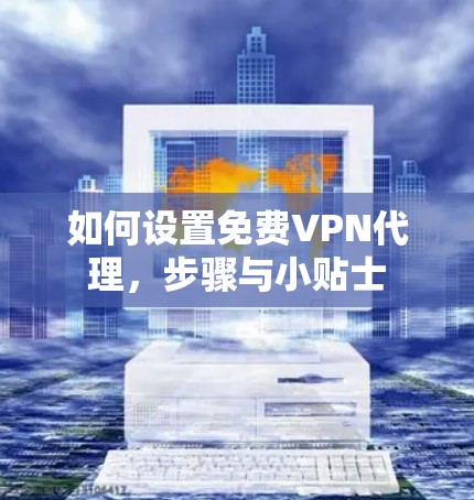如何设置免费VPN代理,步骤与小贴士