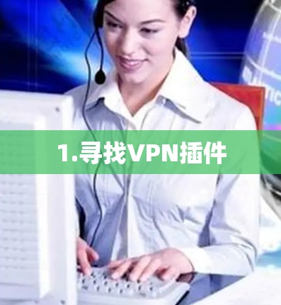 1.寻找VPN插件