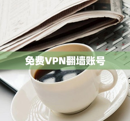 免费VPN翻墙账号