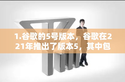 1.谷歌的5号版本,谷歌在221年推出了版本5,其中包括无痕功能。无痕主要用来阻止广告和恶意软件,但并不直接提供VPN服务
