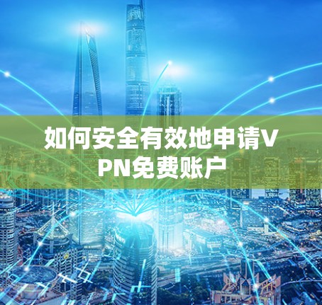 如何安全有效地申请VPN免费账户
