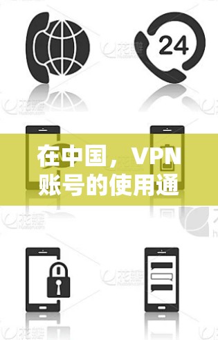 在中国,VPN账号的使用通常需要遵守中国的法律法规,并且大多数平台都是合法合规的。以下是一些提供免费VPN服务的平台