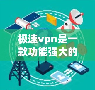 极速vpn是一款功能强大的安全软件,通常提供免费版本和付费版本。免费账号通常支持部分功能,但不能访问所有高级功能或文件。以下是一些关于极速vpn免费账号的信息