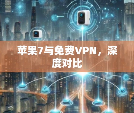 苹果7与免费VPN,深度对比