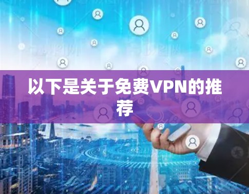 以下是关于免费VPN的推荐