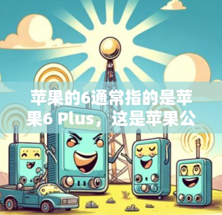 苹果的6通常指的是苹果6 Plus，这是苹果公司推出的一款手机，主要用于商务和娱乐。苹果6 Plus确实支持VPN功能，但具体操作需要根据苹果的官方指南或使用特定的VPN工具来实现