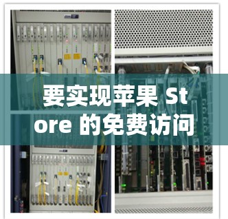 要实现苹果 Store 的免费访问并使用挂VPN,您可以按照以下步骤操作