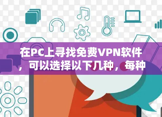 在PC上寻找免费VPN软件,可以选择以下几种,每种都有其独特的优势和适用场景