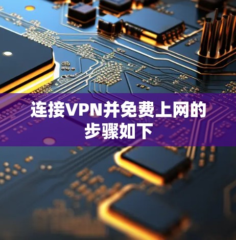 连接VPN并免费上网的步骤如下