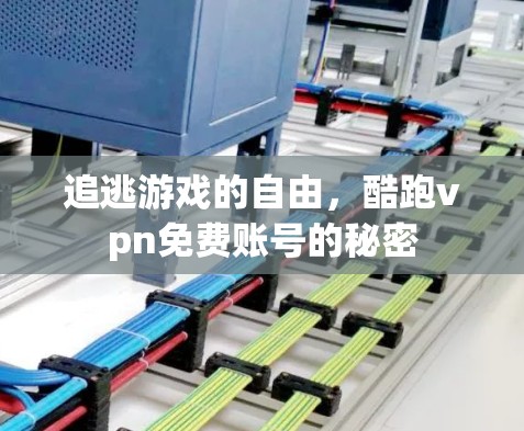 追逃游戏的自由，酷跑vpn免费账号的秘密