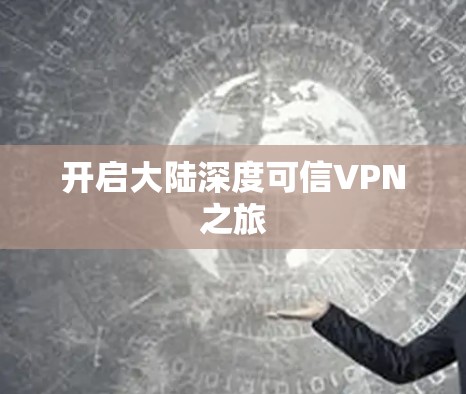 开启大陆深度可信VPN之旅