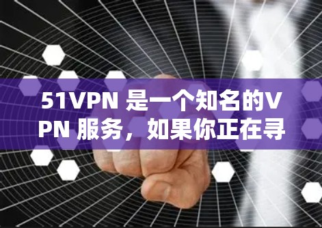 51VPN 是一个知名的VPN 服务，如果你正在寻找免费的帐号使用，可能需要了解其具体政策和限制。通常，很多 VPN 服务都会在免费计划中说明其限制或使用条件。以下是一些可能的情况