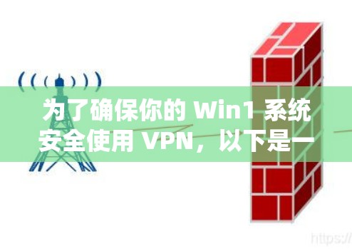 为了确保你的 Win1 系统安全使用 VPN,以下是一些关键点建议