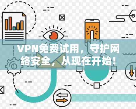 VPN免费试用,守护网络安全,从现在开始!