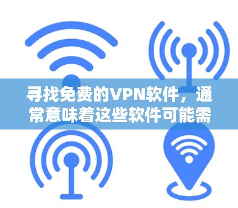 寻找免费的VPN软件,通常意味着这些软件可能需要付费才能获得更多功能。以下是一些推荐的 VPN 软件,它们在功能上可能有限,但可以提供基础的VPN体验
