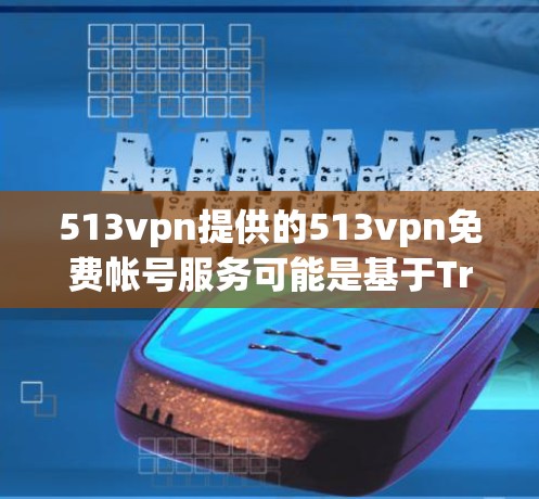 513vpn提供的513vpn免费帐号服务可能是基于Triple RSA 加密技术,旨在提供更高的安全性。然而,其免费服务的含义及具体条件尚不明确。以下是对该服务的建议
