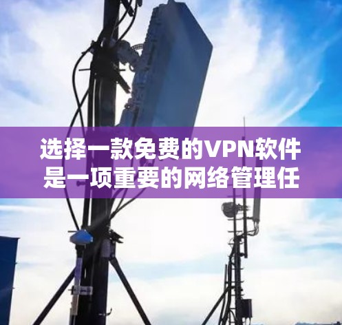 选择一款免费的VPN软件是一项重要的网络管理任务,确保您能够安全地在本地设备上访问国外网络。以下是几个推荐的VPN软件,每个都有其特点和适合的用户情况