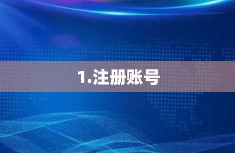 1.注册账号
