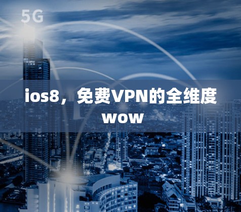 ios8，免费VPN的全维度 wow