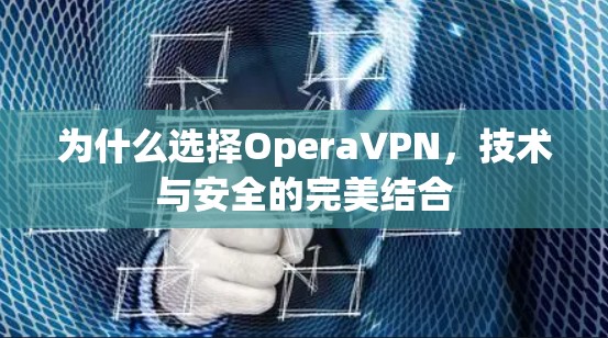 为什么选择OperaVPN,技术与安全的完美结合