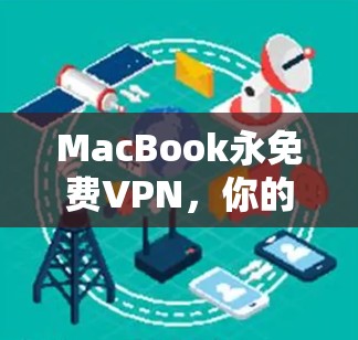 MacBook永免费VPN,你的高效办公新选择