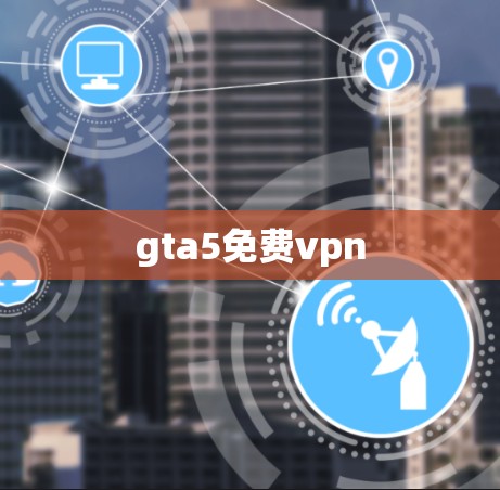 gta5免费vpn