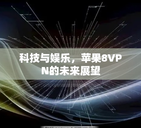 科技与娱乐,苹果8VPN的未来展望