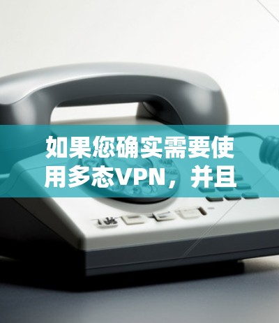 如果您确实需要使用多态VPN,并且希望获得免费邀请码,您可以直接访问多态VPN官网,并在注册页面找到相关功能,例如免费邀请码或注册免费版。通过这些步骤,您应该可以顺利获取并使用免费邀请码