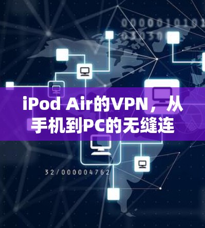 iPod Air的VPN,从手机到PC的无缝连接