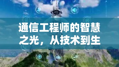 通信工程师的智慧之光,从技术到生活的应用
