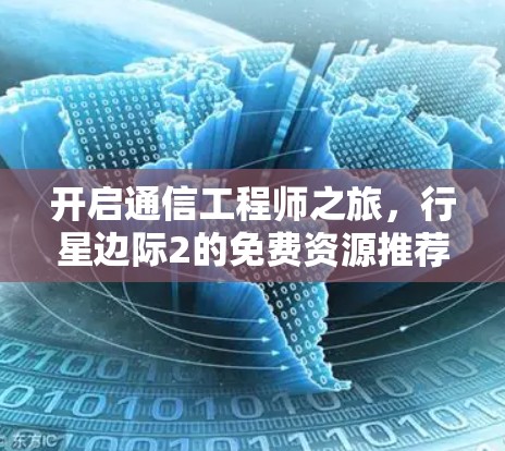 开启通信工程师之旅，行星边际2的免费资源推荐