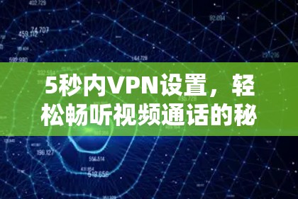 5秒内VPN设置,轻松畅听视频通话的秘密