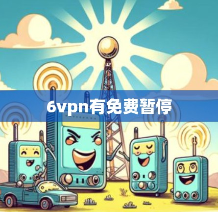 6vpn有免费暂停