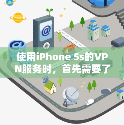 使用iPhone 5s的VPN服务时，首先需要了解一些基本的规则和注意事项，以确保您在使用过程中遵守规定，并避免可能的限制