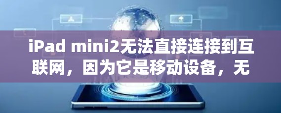 iPad mini2无法直接连接到互联网,因为它是移动设备,无法通过其内置的互联网服务或第三方应用来连接互联网。然而,如果你希望在苹果设备上访问网络内容(如视频或音乐)可以通过以下方式绕过VPN