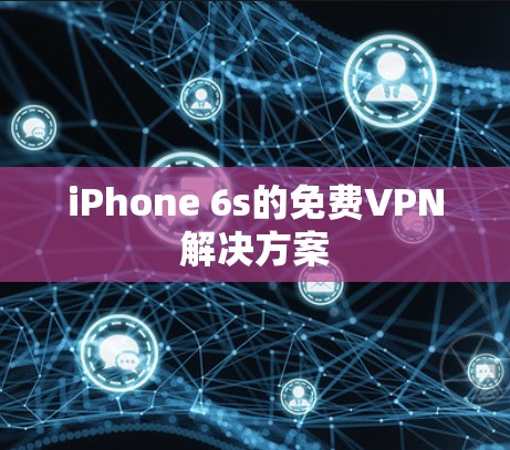 iPhone 6s的免费VPN解决方案